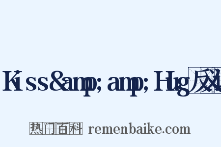 Kiss&amp;amp;Hug反义词是什么意思的图片